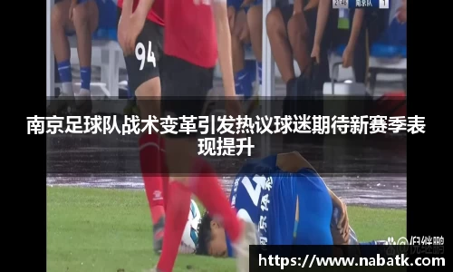 南京足球队战术变革引发热议球迷期待新赛季表现提升