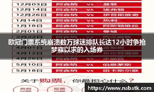 欧冠门票系统崩溃数万球迷排队长达12小时争抢梦寐以求的入场券