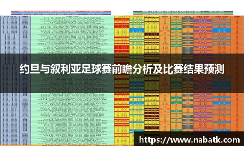 约旦与叙利亚足球赛前瞻分析及比赛结果预测